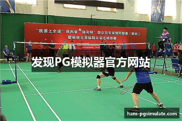 发现PG模拟器官方网站
